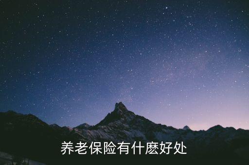 養(yǎng)老保險有什麼好處