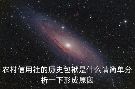農(nóng)村信用社的歷史包袱是什么請簡單分析一下形成原因