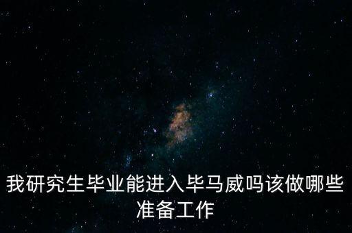 我研究生畢業(yè)能進入畢馬威嗎該做哪些準備工作