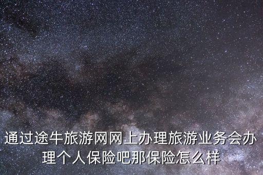 途牛出境保什么意思，途牛旅行網(wǎng)出境游怎么樣要教十萬保證金凍結(jié)在渣打銀行有沒有危
