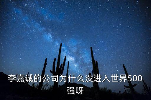 臉譜公司為什么沒進(jìn)世界500強(qiáng)，東風(fēng)汽車公司為何沒有進(jìn)入世界500強(qiáng)