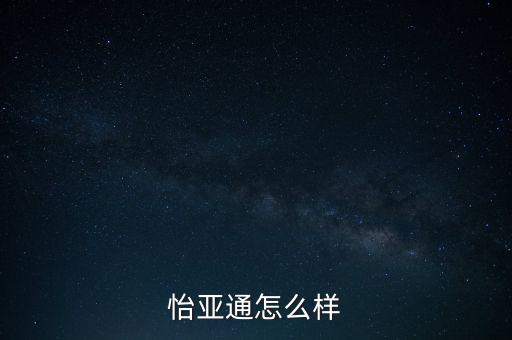 怡亞通380平臺(tái)是什么，怡亞通是什么類股票