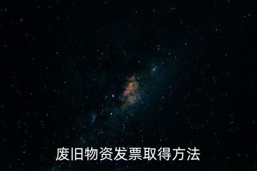 廢舊物資發(fā)票取得方法