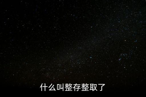 什么叫整存整取了