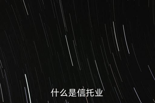 什么是信托業(yè)