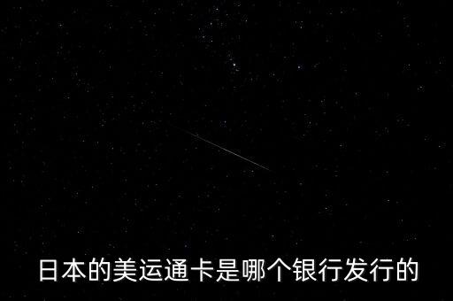 日本的美運通卡是哪個銀行發(fā)行的