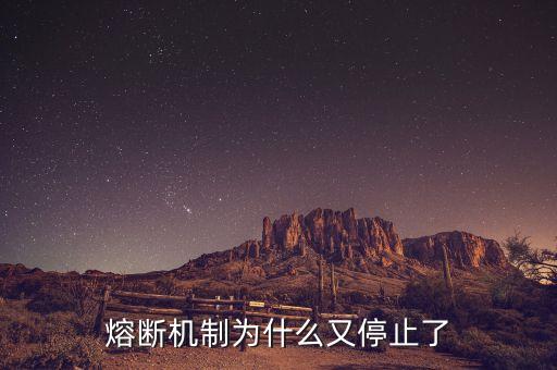 熔斷機制為什么暫停，熔斷機制為什么又停止了