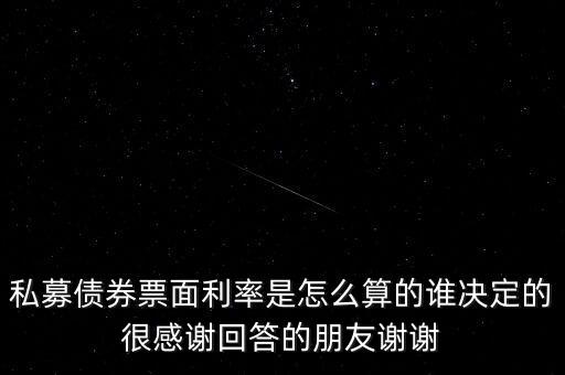 簿記建檔是什么意思，私募債券票面利率是怎么算的誰(shuí)決定的很感謝回答的朋友謝謝