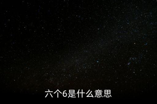 六個聯(lián)系指的什么，世界上所有人都可以通過6個人聯(lián)系起來這個叫什么定律