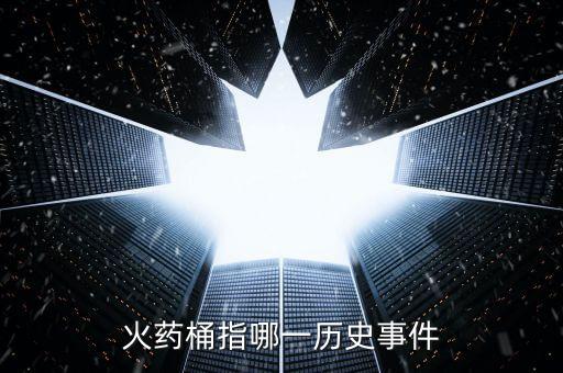火藥桶指哪一歷史事件