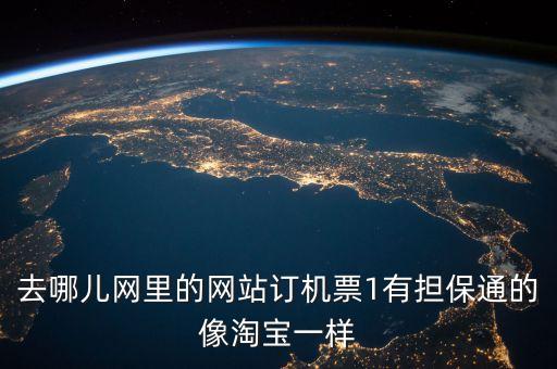 去哪兒網(wǎng)里的網(wǎng)站訂機票1有擔(dān)保通的像淘寶一樣