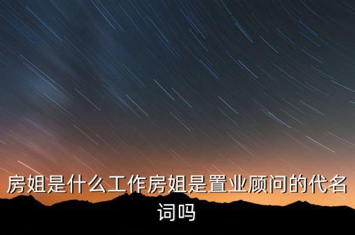 房叔房姐是什么，什么是房姐