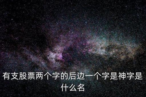 有支股票兩個字的后邊一個字是神字是什么名