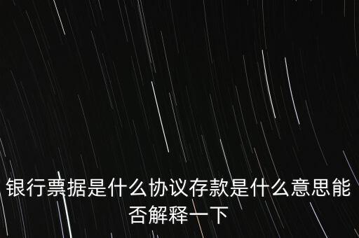建行協(xié)議存款是什么，建行三年期協(xié)議存款利率48正常嗎