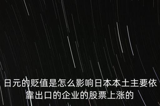 日元的貶值是怎么影響日本本土主要依靠出口的企業(yè)的股票上漲的