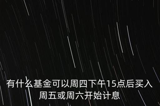什么基金當日計息，有哪些理財是當日或者次日計息的