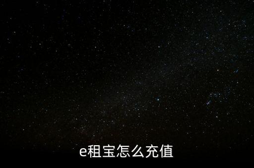 e租寶賬號充值什么銀行方便，在哪些銀行可充值支付寶