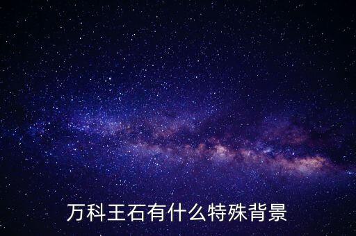 王石還有什么底牌，王石的背景資料誰(shuí)有