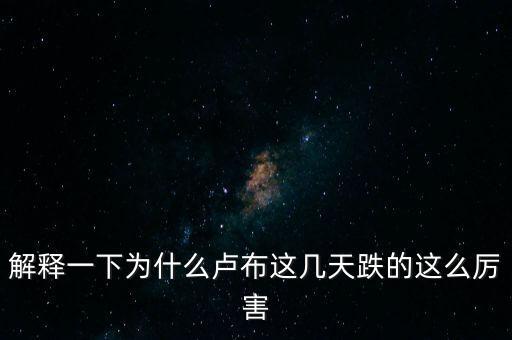 解釋一下為什么盧布這幾天跌的這么厲害