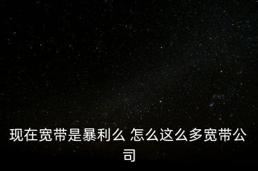 民營寬帶什么時(shí)候放開的，寬帶接入正式向民間資本開放 首試點(diǎn)16個(gè)城市