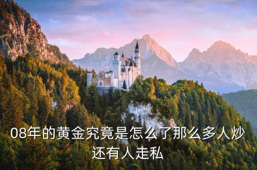 08年的黃金究竟是怎么了那么多人炒還有人走私