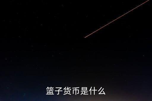 imf貨幣籃子是什么，人民幣是什么時(shí)候加入了貨幣籃子啊
