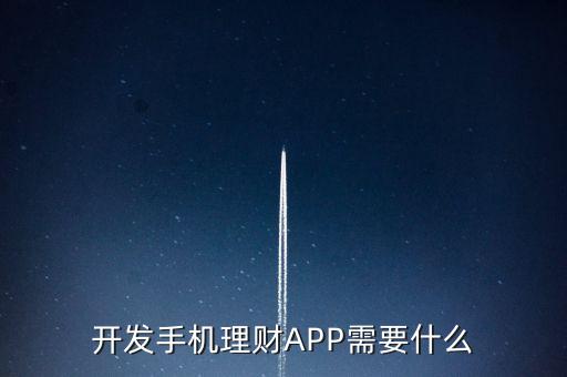 開發(fā)手機(jī)理財(cái)APP需要什么