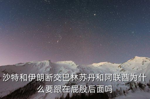 巴林為什么和伊朗斷交，巴林不是什葉派嗎為什么與伊朗關(guān)系不好