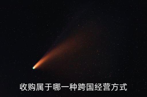 公司收購屬于什么全球化，海外收購屬于國際貿(mào)易嗎