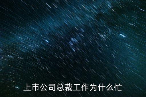 總裁在忙什么，百度CEO每天在忙什么