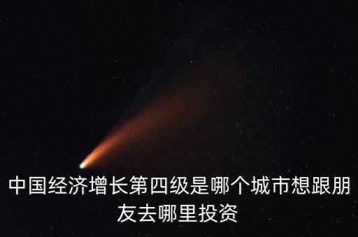 經(jīng)濟(jì)增長第四級是什么，經(jīng)濟(jì)增長第四極是?？诿?/></a></span><span id=