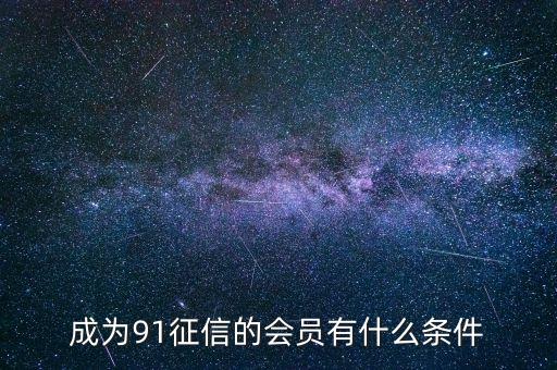 91征信是做什么的，91金融與91征信有關(guān)系嗎