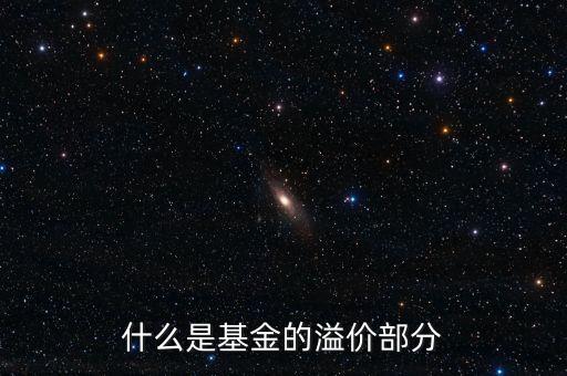 什么是基金的溢價(jià)部分