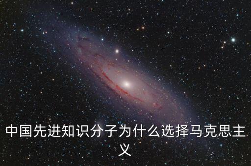 中國先進知識分子為什么選擇馬克思主義
