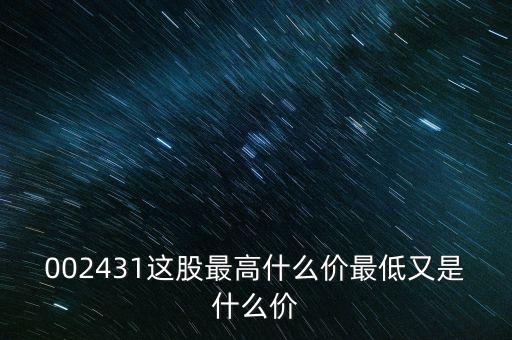 002431這股最高什么價最低又是什么價