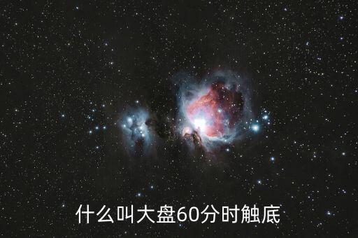 什么叫大盤60分時(shí)觸底