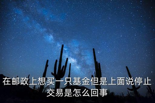 502030基金為什么停止交易，基金暫停申購(gòu)贖回怎么回事