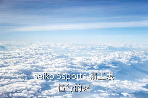 seiko上可以轉的是什么，SEIKO手表表面有一輪圈可以轉的有什么用
