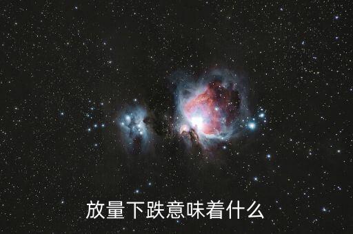 放量下跌意味著什么