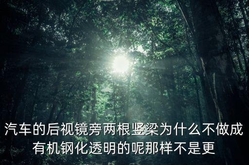 汽車(chē)后視鏡下是什么梁股，車(chē)內(nèi)后視鏡下面搬的是什么東西
