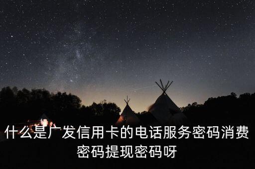 廣發(fā)信用卡電話服務(wù)密碼是什么，廣發(fā)信用卡電話服務(wù)密碼9位數(shù)