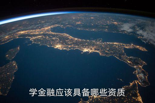 學金融應該具備哪些資質