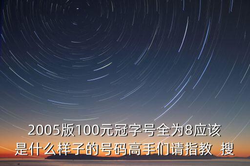 人民幣冠字號(hào)全是8什么意思，人民幣冠字號(hào)全是8的是什么樣