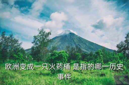 歐洲變成一只火藥桶 是指的哪一歷史事件