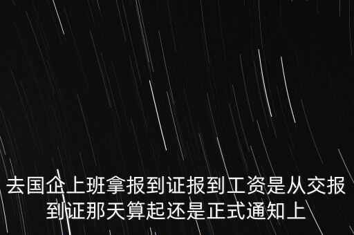 國企什么時(shí)候去報(bào)道，我今年本科畢業(yè)簽了山東鋁業(yè)公司到現(xiàn)在了都不知道什么時(shí)候去