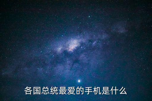 中國國際領(lǐng)導(dǎo)人用什么手機，國家總統(tǒng)用的是什么手機
