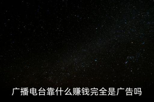 電臺(tái)什么節(jié)目賺錢，電視臺(tái)靠什么賺錢簡(jiǎn)單的說(shuō)