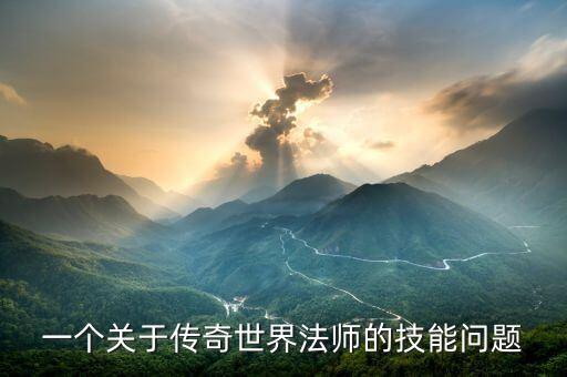一個(gè)關(guān)于傳奇世界法師的技能問題