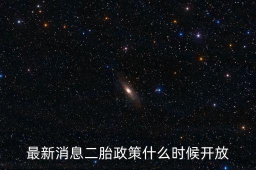 最新消息二胎政策什么時候開放