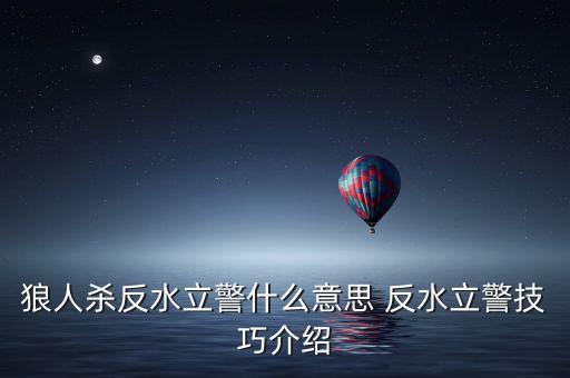 狼人殺反水立警什么意思 反水立警技巧介紹